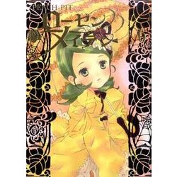 ローゼンメイデン 6（ヤングジャンプコミックス） [コミック]