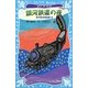 銀河鉄道の夜―宮沢賢治童話集〈3〉 新装版 (講談社青い鳥文庫) [新書]