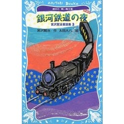 ヨドバシ.com - 銀河鉄道の夜―宮沢賢治童話集〈3〉 新装版