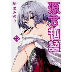 源君物語 1（ヤングジャンプコミックス） [コミック]