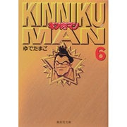 キン肉マン 6(集英社文庫(コミック版)) [文庫]