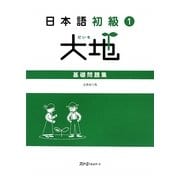 日本語初級〈1〉大地 基礎問題集 [単行本]