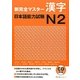 新完全マスター漢字 日本語能力試験N2 [単行本]