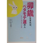 卯歳生まれは、ベタモテ運の人―気のつかい過ぎは優しさの証明 [単行本]