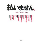 払いません。―ナンデ?モッタイナイ! [単行本]