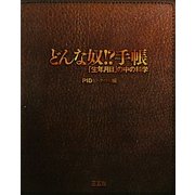 どんな奴!?手帳―「生年月日」の中の科学 [単行本]