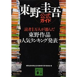 ヨドバシ Com 東野圭吾公式ガイド 読者1万人が選んだ東野作品人気ランキング発表 講談社文庫 文庫 通販 全品無料配達