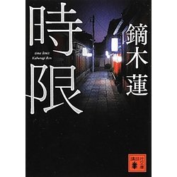 時限(講談社文庫) [文庫]