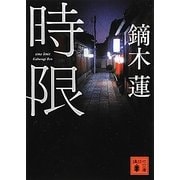 時限(講談社文庫) [文庫]