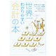 世界一わかりやすい会計の本 [単行本]