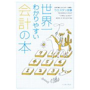 世界一わかりやすい会計の本 [単行本]