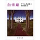 白雪姫（新潮文庫 ク 1-1 グリム童話集 1） [文庫]