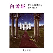 白雪姫（新潮文庫 ク 1-1 グリム童話集 1） [文庫]