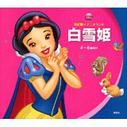 ヨドバシ.com - 白雪姫(新編ディズニー・アニメランド) [絵本