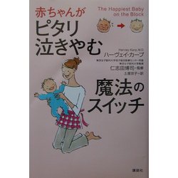赤ちゃんがピタリ泣きやむ魔法のスイッチ [単行本]