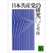 日本共産党の研究（二）(講談社文庫) [文庫]
