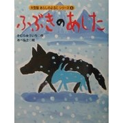 ふぶきのあした(大型版あらしのよるにシリーズ〈6〉) [絵本]