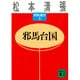 邪馬台国(講談社文庫―清張通史〈1〉) [文庫]