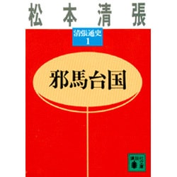 邪馬台国(講談社文庫―清張通史〈1〉) [文庫]