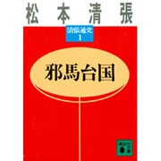 邪馬台国(講談社文庫―清張通史〈1〉) [文庫]