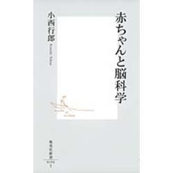 赤ちゃんと脳科学(集英社新書) [新書]