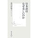 日本語はなぜ美しいのか(集英社新書) [新書]