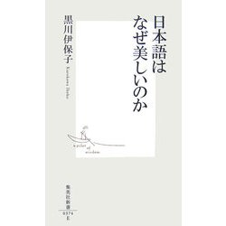 日本語はなぜ美しいのか(集英社新書) [新書]