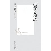 実存と構造(集英社新書) [新書]