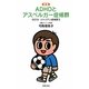 ADHDとアスペルガー症候群―のび太・ジャイアン症候群〈3〉 新版 [単行本]