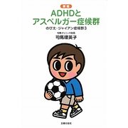 ADHDとアスペルガー症候群―のび太・ジャイアン症候群〈3〉 新版 [単行本]