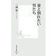 妻と別れたい男たち(集英社新書) [新書]