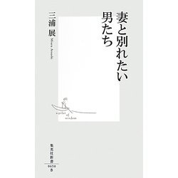 妻と別れたい男たち(集英社新書) [新書]