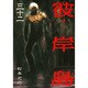 彼岸島（32）(ヤンマガKCスペシャル) [コミック]