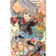 貧乏神が! 13（ジャンプコミックス） [コミック]