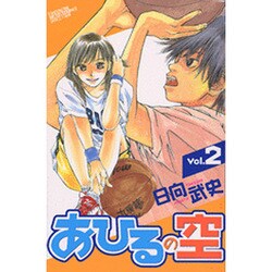 あひるの空（2）(講談社コミックス) [コミック]