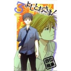 よしとおさま! 3（ゲッサン少年サンデーコミックス） [コミック]