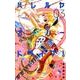ハレルヤオーバードライブ！<３>(ゲッサン少年サンデーコミックス) [コミック]