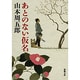 あとのない仮名（新潮文庫 や 2-27） [文庫]