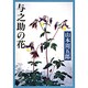 与之助の花(新潮文庫) [文庫]