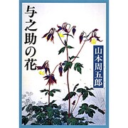 与之助の花(新潮文庫) [文庫]