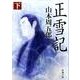 正雪記 下 文庫版 (新潮文庫－新潮文庫) [文庫]