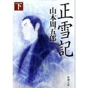 正雪記 下 文庫版 (新潮文庫－新潮文庫) [文庫]