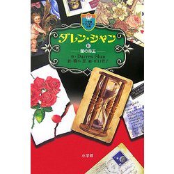 ダレン・シャン〈11〉闇の帝王(小学館ファンタジー文庫) [新書]