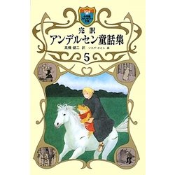 完訳アンデルセン童話集〈5〉(小学館ファンタジー文庫) [新書]