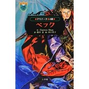 デモナータ〈4幕〉ベック(小学館ファンタジー文庫) [新書]