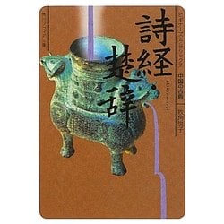 詩経・楚辞(角川ソフィア文庫―ビギナーズ・クラシックス 中国の古典) [文庫]