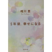 5年後、幸せになる(新潮文庫) [文庫]