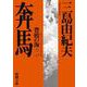 奔馬－豊饒の海　第二巻(新潮文庫　み-3-22－新潮文庫) [文庫]