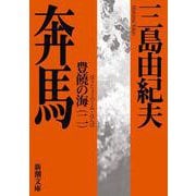 奔馬－豊饒の海　第二巻(新潮文庫　み-3-22－新潮文庫) [文庫]