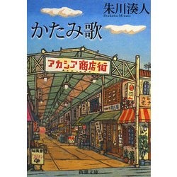 かたみ歌(新潮文庫) [文庫]
